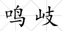 鳴岐