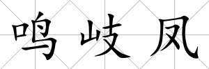 鳴岐鳳