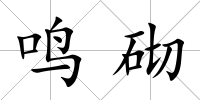 鳴砌