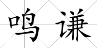 鳴謙