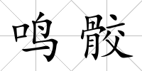 鳴骹