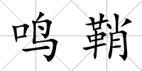 鳴鞘