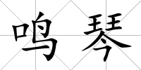 鳴琴