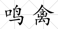 鳴禽
