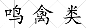 鳴禽類