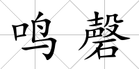 鳴磬