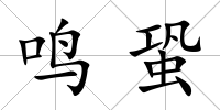 鳴蛩