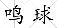 鳴球
