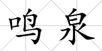 鳴泉