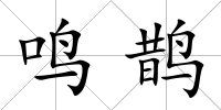 鳴鵲