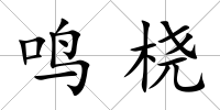 鳴橈