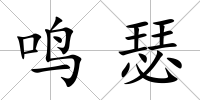 鳴瑟