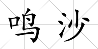 鳴沙