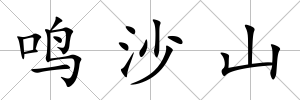 鳴沙山
