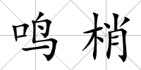 鳴梢