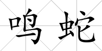 鳴蛇