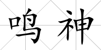鳴神
