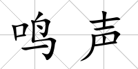 鳴聲