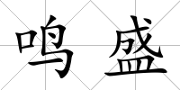 鳴盛