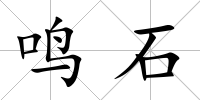 鳴石
