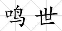 鳴世