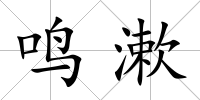 鳴漱