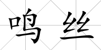 鳴絲