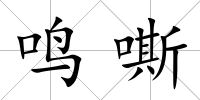 鳴嘶