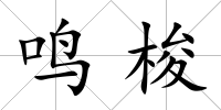 鳴梭