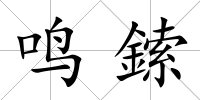 鳴鎍