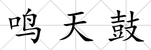 鳴天鼓