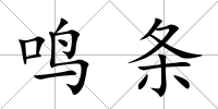 鳴條
