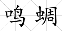 鳴蜩