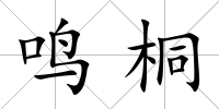 鳴桐