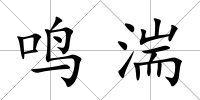 鳴湍