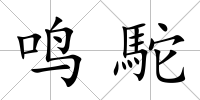 鳴駝