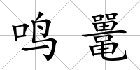 鳴鼉