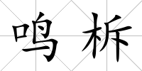 鳴柝
