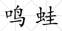 鳴蛙
