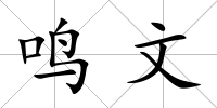 鳴文