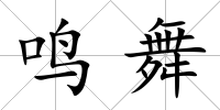 鳴舞