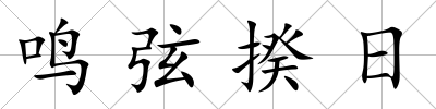鳴弦揆日