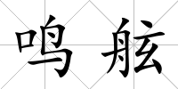 鳴舷