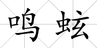 鳴蚿