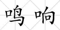 鳴響