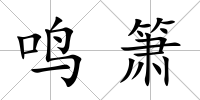鳴簫