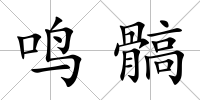鳴髇