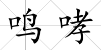 鳴哮