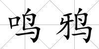 鳴鴉