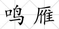 鳴雁